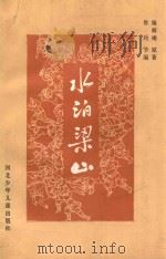 水泊梁山 下 1985 PDF电子版封面 施耐庵