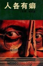人各有癖 各种嗜好的趣闻轶事 1989 PDF电子版封面 7505702386 殷登国著