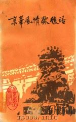 京华风情歇后语 1987 PDF电子版封面 柳丛等著