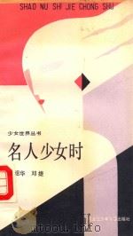 名人少女时 1989 PDF电子版封面 7531903377 尚绍华,邓捷著