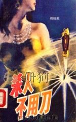 杀人不用刀 1988 PDF电子版封面 7805562164 阎绍荣著