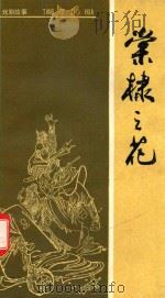 棠棣之花 1957 PDF电子版封面 100770618 王永生改编;吴克柔绘图