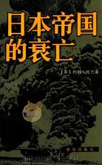 日本帝国的衰亡 上 1982 PDF电子版封面 11203021 (美)约翰·托兰著;郭伟强译