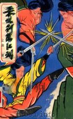 柔情剑荡江湖 中 1991 PDF电子版封面 7222003142 金庸著