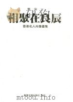 相聚在良辰:香港名人肖像画集 1997 PDF电子版封面 9623740379 刘宇一绘