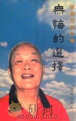 无悔的选择 罗培元回忆录 1999 PDF电子版封面 7536030169 罗培元著