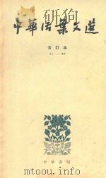 中华活叶文选 合订本 41-60 1962 PDF电子版封面 中华书局上海编辑所编辑