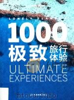 1000极致旅行体验 PDF电子版封面