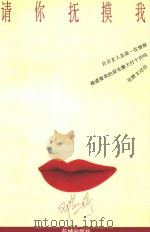 请你抚摸我 1994 PDF电子版封面 7536019459 邓燕婷著