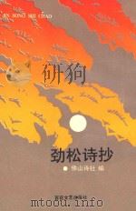 劲松诗抄 上 1994 PDF电子版封面 7530613995 佛山诗社编