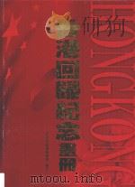 香港回归纪念画册 1997 PDF电子版封面 9623740409 香港文汇报编辑部编辑