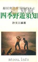 四季野游须知（ PDF版）