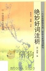 绝妙好词注析 1993 PDF电子版封面 9787805463865 (宋)周密选;秦寰明,萧鹏注析