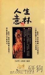 人生意林 1999 PDF电子版封面 7226014157 (台湾)占梅姿编著