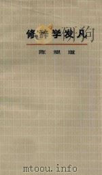 修辞学发凡 新版 1979 PDF电子版封面 陈望道著