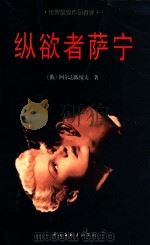 纵欲者萨宁 1995 PDF电子版封面 7505922947 (俄)阿尔志跋绥夫(М.Арцыбашев)著;王之译