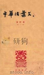 中华活叶文选  合订本  71-90（1962 PDF版）