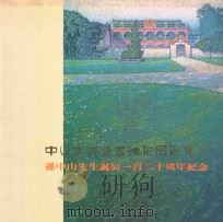 中山市美术书法作品选集  孙中山先生诞辰一百二十周年纪念（ PDF版）