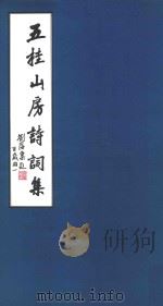 五桂山房诗词集 1988 PDF电子版封面 欧初著