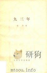九三年 1957 PDF电子版封面 (法国)雨果著;郑永慧译