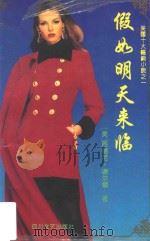 假如明天来临 1995 PDF电子版封面 7541100846 (美)西德尼·谢尔顿著;郭坤,蒋一民译