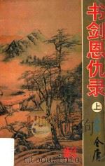 书剑恩仇录 上 1993 PDF电子版封面 7810152566 (香港)金庸著