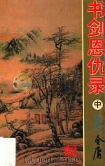 书剑恩仇录 中 1993 PDF电子版封面 7810152566 (香港)金庸著