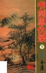书剑恩仇录 下 1993 PDF电子版封面 7810152566 (香港)金庸著