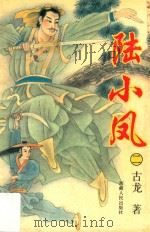 陆小凤 第2册 1993 PDF电子版封面 7223006293 (台湾)古龙著