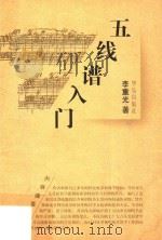 五线谱入门 1996 PDF电子版封面 7801290046 李重光著