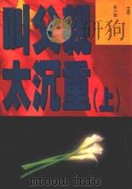 叫父亲太沉重  上（1994 PDF版）