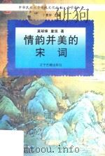 情韵并美的宋词 1995 PDF电子版封面 7805072787 莫砺锋,童强著;于景祥主编