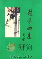赵荣画集（ PDF版）