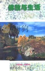 佛教与生活（ PDF版）