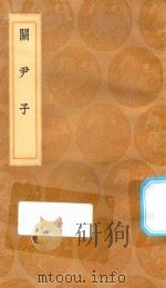 丛书集成初编 0556 关尹子 1936 PDF电子版封面 王云五主编;尹喜撰