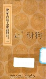丛书集成初编 1371 黄帝内经太素 附遗文内经明堂 1 1935 PDF电子版封面 王云五主编;杨上善撰