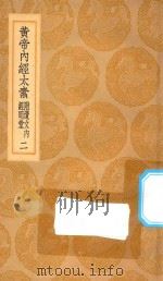 丛书集成初编 1372 黄帝内经太素 附遗文内经明堂 2 1935 PDF电子版封面 王云五主编;杨上善撰