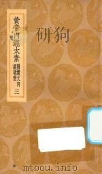 丛书集成初编 1373 黄帝内经太素 附遗文内经明堂 3 1935 PDF电子版封面 王云五主编;杨上善撰