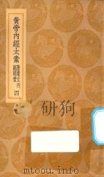 丛书集成初编 1374 黄帝内经太素 附遗文内经明堂 4 1935 PDF电子版封面 王云五主编;杨上善撰