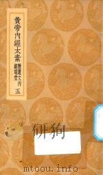 丛书集成初编 1375 黄帝内经太素 附遗文内经明堂 5 1935 PDF电子版封面 王云五主编;杨上善撰