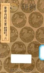 丛书集成初编 1376 黄帝内经太素 附遗文内经明堂 6 1935 PDF电子版封面 王云五主编;杨上善撰