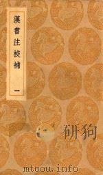 丛书集成初编 3760 汉书注校补 1 1936 PDF电子版封面 王云五主编;周寿昌撰