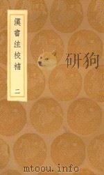 丛书集成初编 3761 汉书注校补 2 1936 PDF电子版封面 王云五主编;周寿昌撰