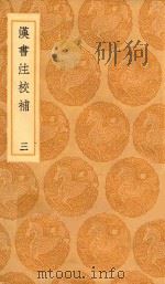 丛书集成初编 3762 汉书注校补 3 1936 PDF电子版封面 王云五主编;周寿昌撰