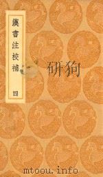 丛书集成初编 3763 汉书注校补 4 1936 PDF电子版封面 王云五主编;周寿昌撰