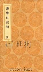 丛书集成初编 3764 汉书注校补 5 1936 PDF电子版封面 王云五主编;周寿昌撰