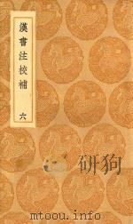 丛书集成初编 3765 汉书注校补 6 1936 PDF电子版封面 王云五主编;周寿昌撰