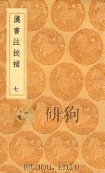 丛书集成初编 3766 汉书注校补 7 1936 PDF电子版封面 王云五主编;周寿昌撰