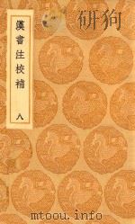 丛书集成初编 3767 汉书注校补 8 1936 PDF电子版封面 王云五主编;周寿昌撰