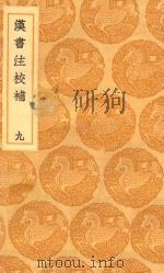 丛书集成初编 3768 汉书注校补 9 1936 PDF电子版封面 王云五主编;周寿昌撰